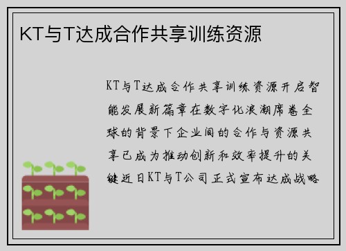 KT与T达成合作共享训练资源