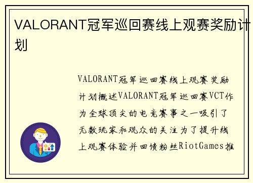 VALORANT冠军巡回赛线上观赛奖励计划