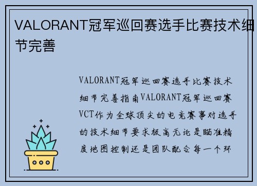 VALORANT冠军巡回赛选手比赛技术细节完善