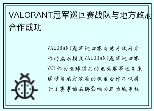 VALORANT冠军巡回赛战队与地方政府合作成功