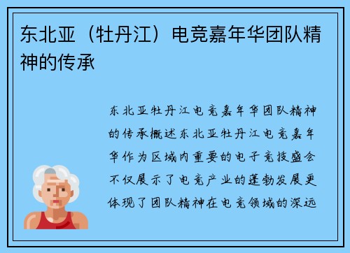 东北亚（牡丹江）电竞嘉年华团队精神的传承