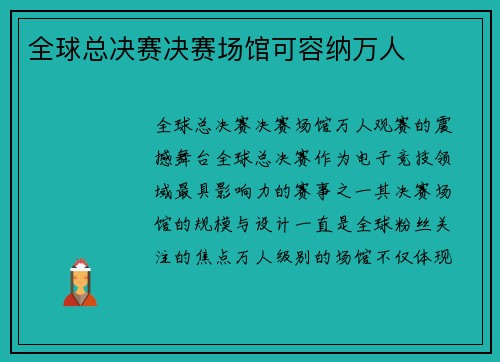 全球总决赛决赛场馆可容纳万人