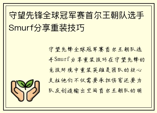 守望先锋全球冠军赛首尔王朝队选手Smurf分享重装技巧