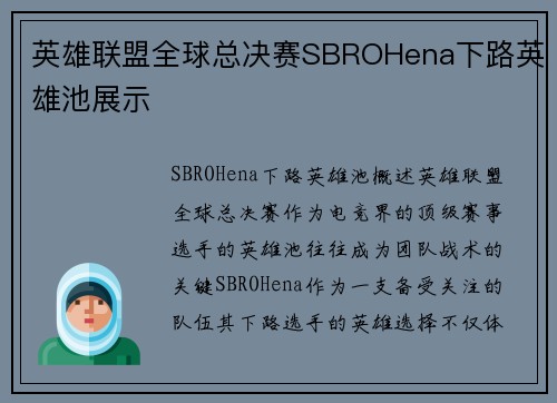 英雄联盟全球总决赛SBROHena下路英雄池展示