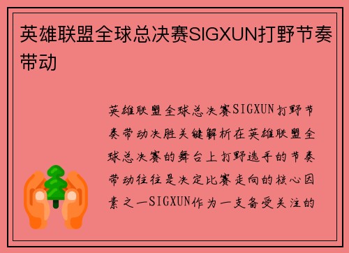 英雄联盟全球总决赛SIGXUN打野节奏带动