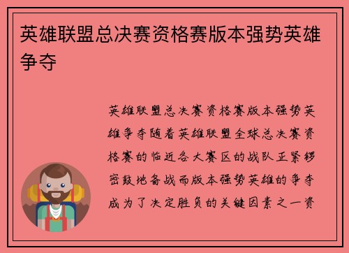 英雄联盟总决赛资格赛版本强势英雄争夺