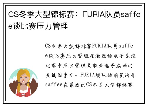 CS冬季大型锦标赛：FURIA队员saffee谈比赛压力管理