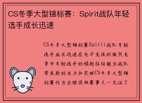 CS冬季大型锦标赛：Spirit战队年轻选手成长迅速