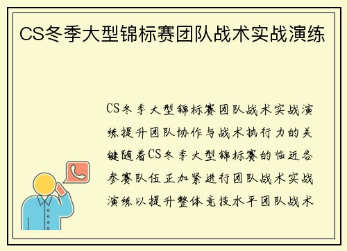 CS冬季大型锦标赛团队战术实战演练