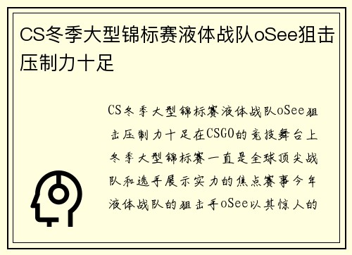 CS冬季大型锦标赛液体战队oSee狙击压制力十足