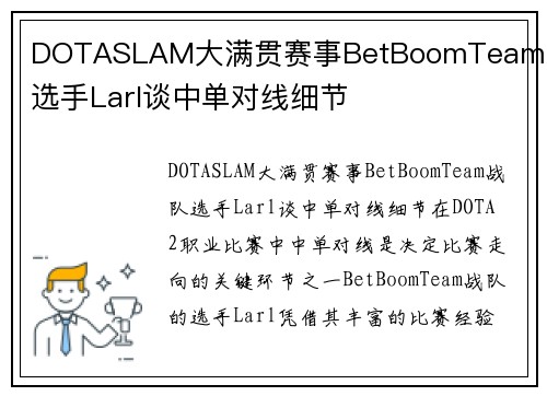 DOTASLAM大满贯赛事BetBoomTeam战队选手Larl谈中单对线细节