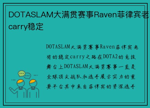 DOTASLAM大满贯赛事Raven菲律宾老将carry稳定