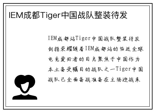 IEM成都Tiger中国战队整装待发