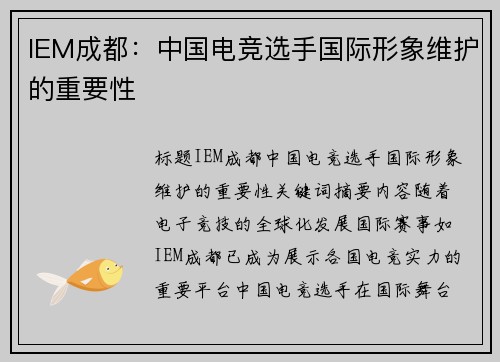 IEM成都：中国电竞选手国际形象维护的重要性