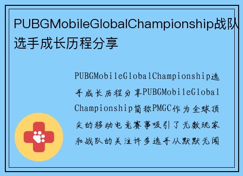 PUBGMobileGlobalChampionship战队选手成长历程分享