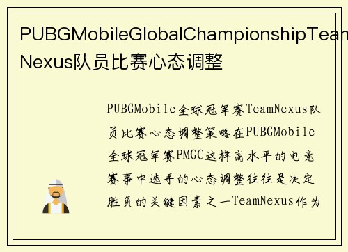 PUBGMobileGlobalChampionshipTeamNexus队员比赛心态调整